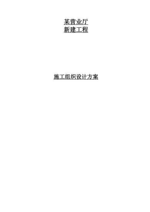 某營業(yè)廳裝飾裝修施工組織設(shè)計方案（35頁）