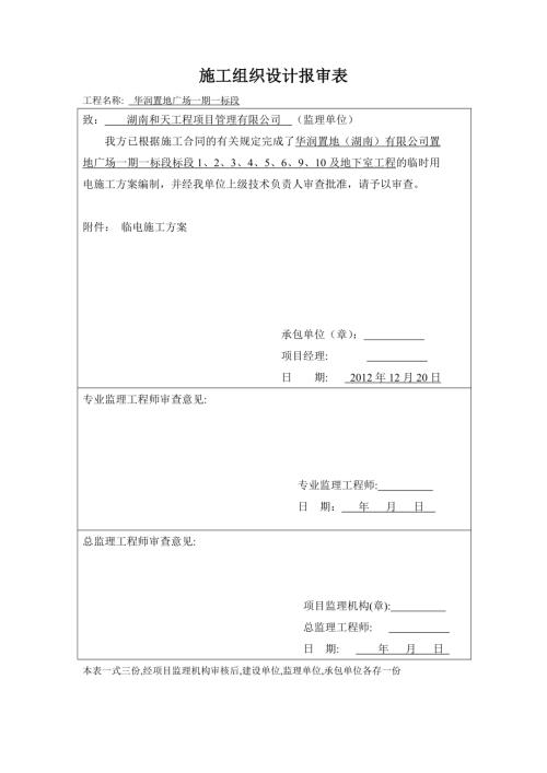 長沙置地廣場一期一標(biāo)段臨時(shí)用電施工方案（30頁）