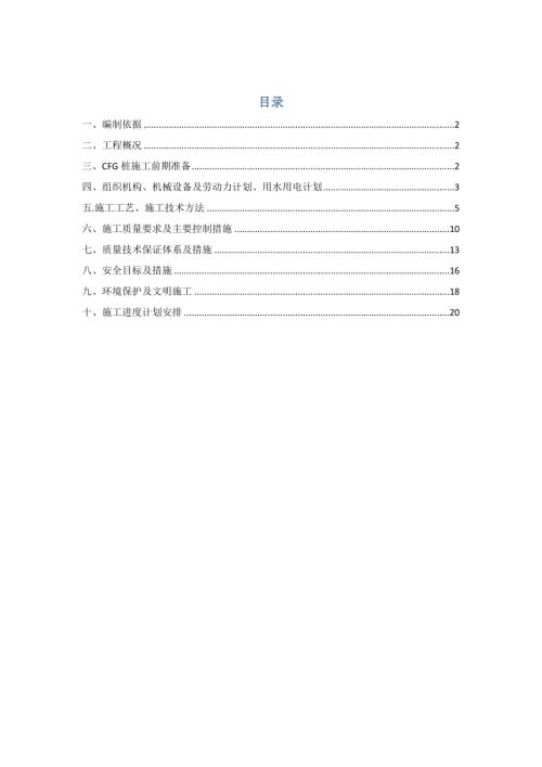 海域陽光高層住宅二期工程cfg樁施工方案（20頁）