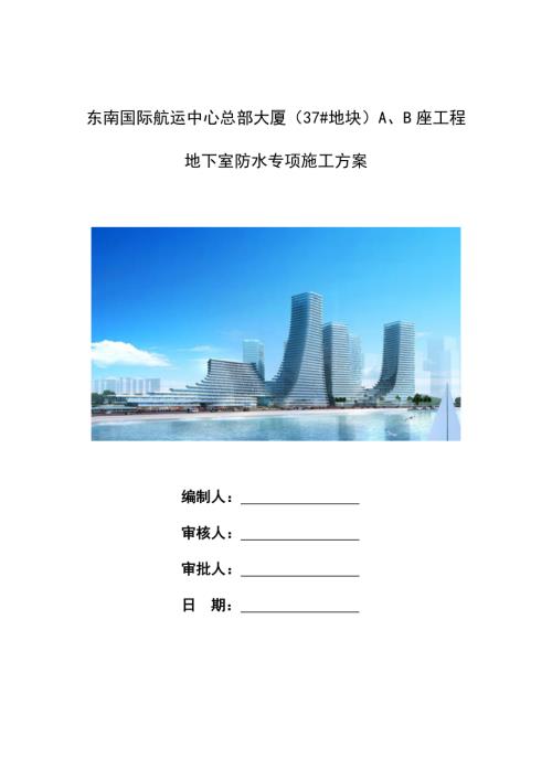 東南國際航運中心總部大廈A、B座工程地下室防水專項施工方案（24頁）