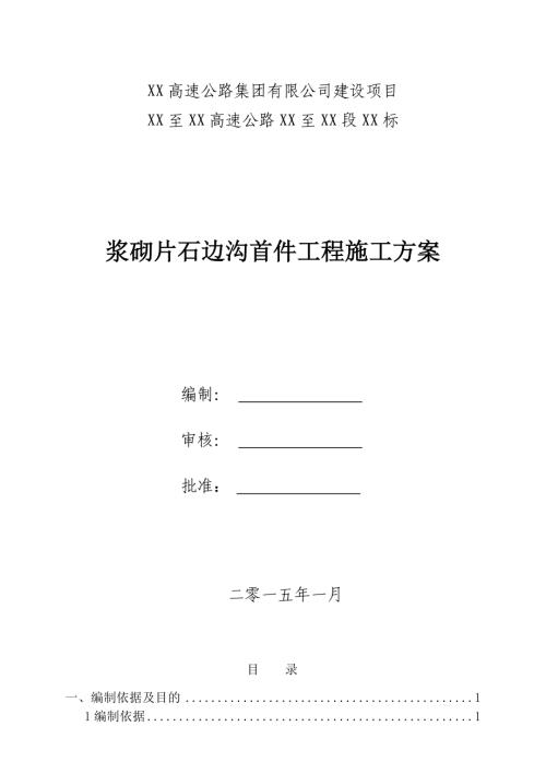漿砌片石邊溝首件工程施工方案（17頁）