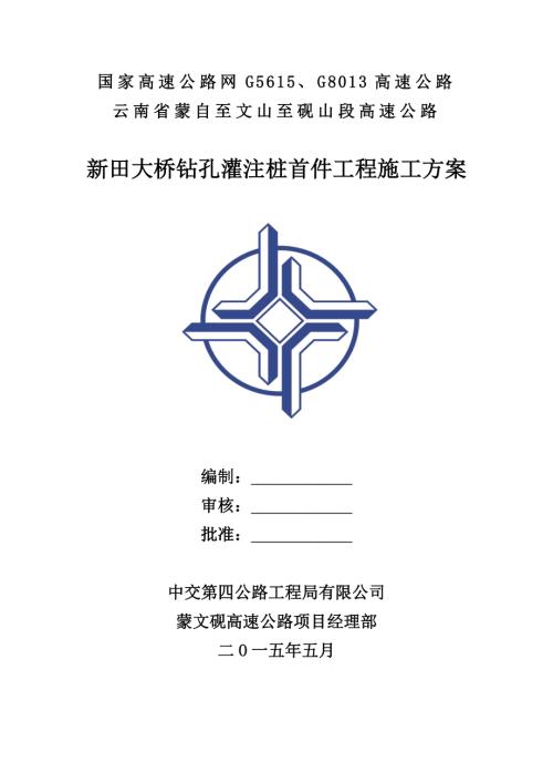 蒙自至文山至硯山段高速公路新田大橋鉆孔灌注樁首件工程施工方案（35頁）