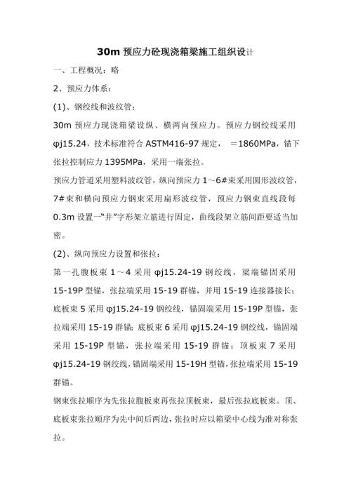 30m預應力砼現澆箱梁施工組織設計方案（34頁）