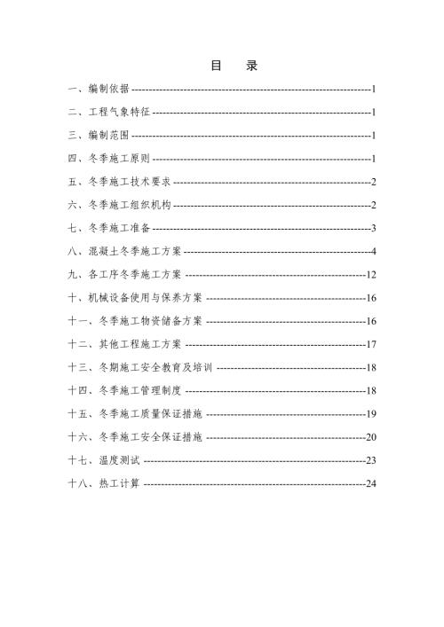 鐵路站前工程冬季施工方案（28頁(yè)）