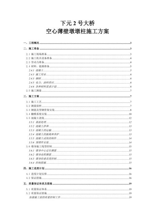 下元2號大橋空心薄壁墩墩柱施工方案（39頁）