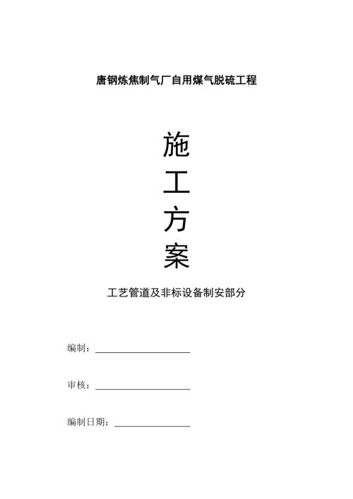 唐鋼煉焦制氣廠自用煤氣脫硫工程施工方案（19頁）