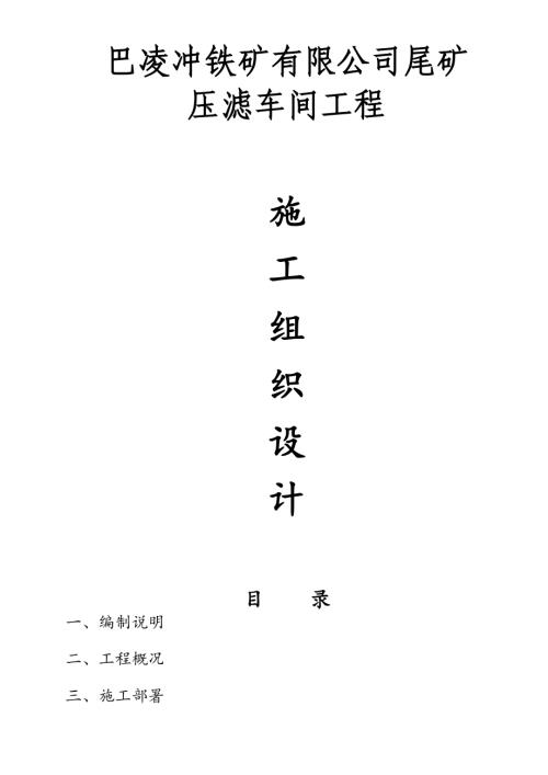 巴凌沖鐵礦尾礦壓濾車間施工方案（46頁）