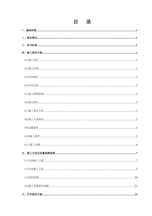 高速鐵路隧道工程襯砌整治(套襯)工程施工方案（59頁）