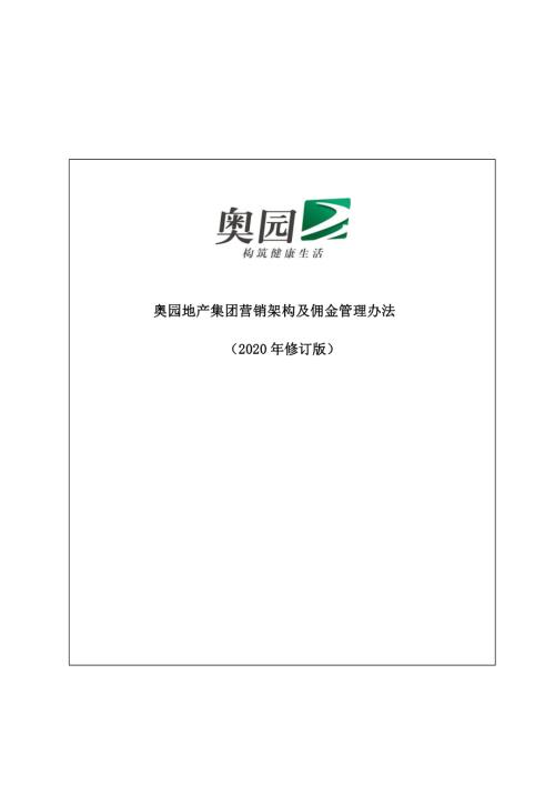 2020奧園地產(chǎn)集團營銷架構(gòu)及傭金管理辦法（18頁）