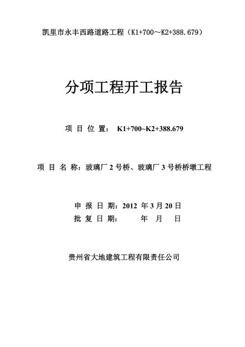 玻璃廠23橋墩施工方案（8頁）