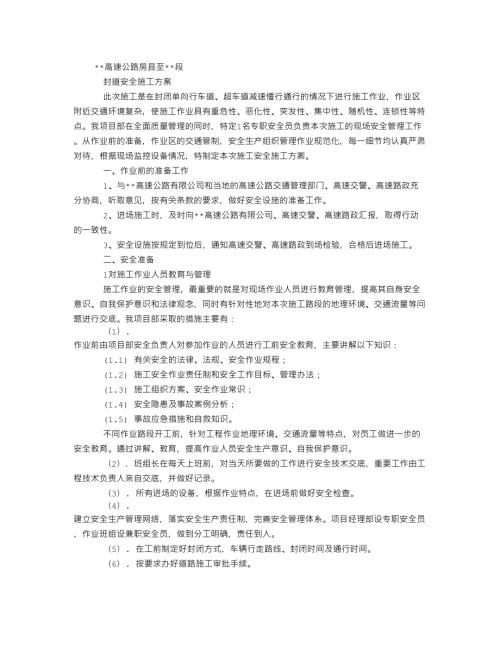 高速公路封道安全施工方案（2頁）