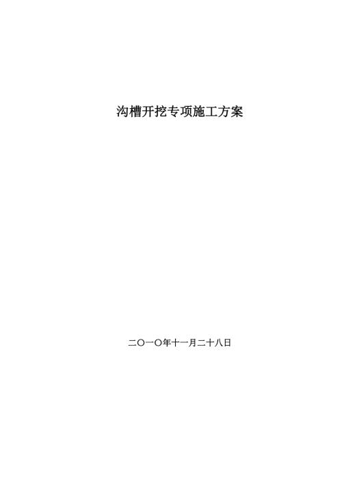 管溝開挖回填專項施工方案（9頁）.doc
