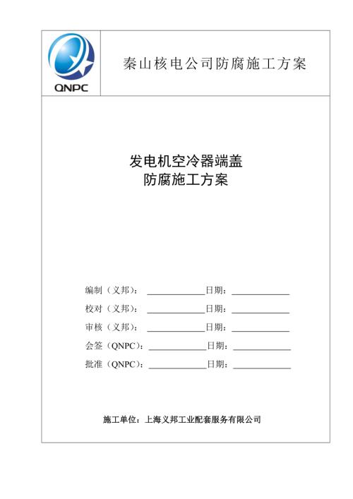 發電機空冷器端蓋防腐施工方案（5頁）.doc