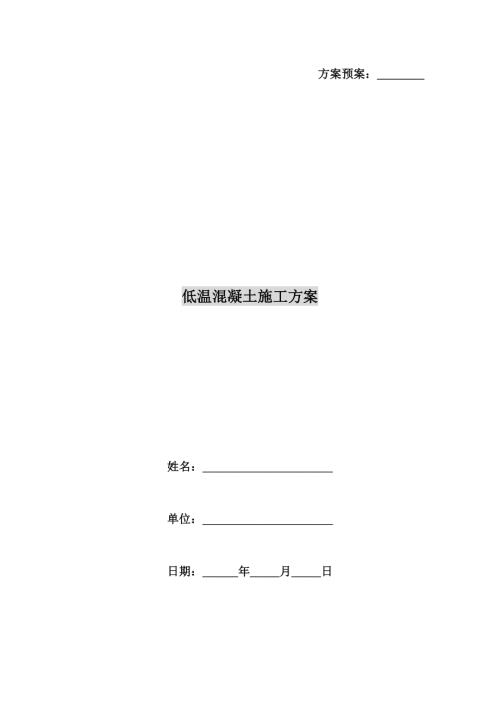 低溫混凝土施工方案（6頁）.doc