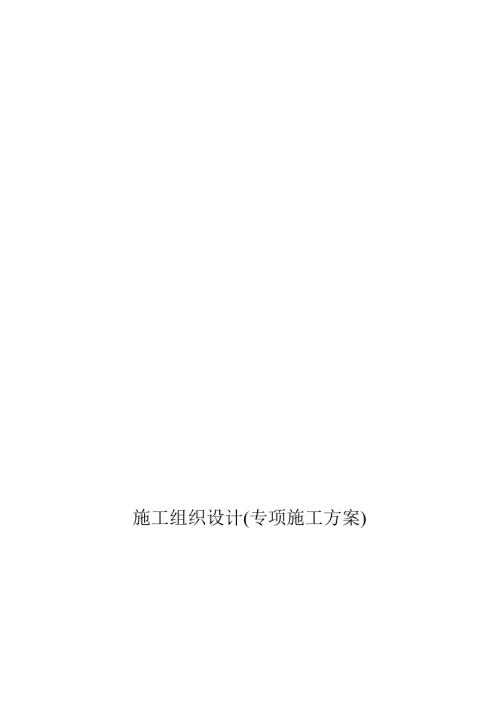 華麗家族·匯景天地中心住宅采暖工程施工組織設計方案（15頁）