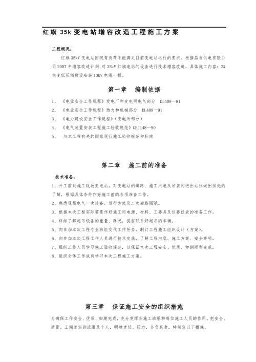 35kV紅旗施工方案（6頁）.doc
