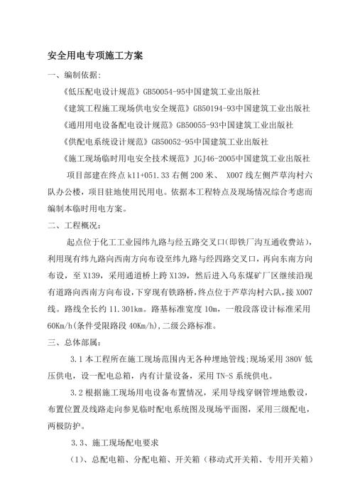 安全用電專項施工方案（9頁）