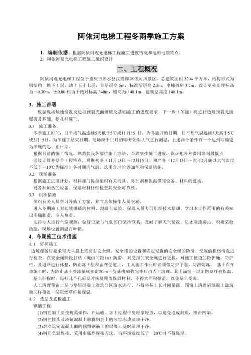 工程冬雨季施工方案（9頁）