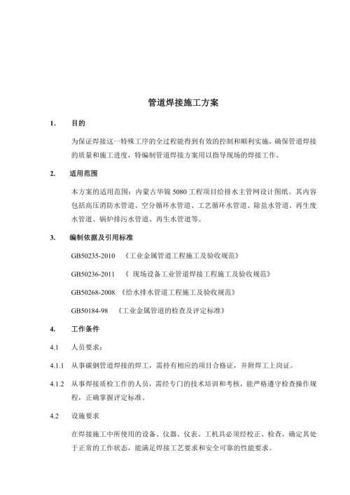 華錦化工管道焊接施工方案（8頁）