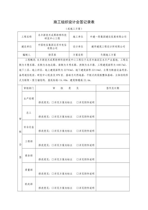 冬期施工方案會簽記錄表（1頁）