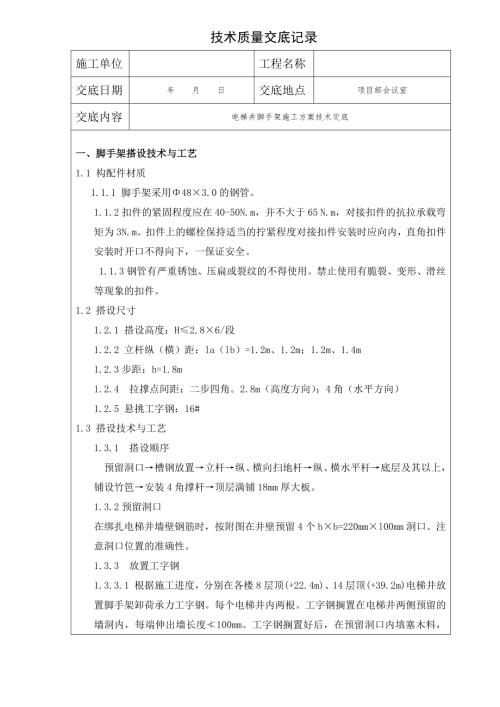 電梯井腳手架施工方案技術(shù)交底（4頁）