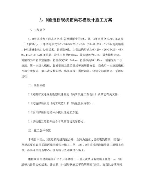 高速公路AD匝道橋現澆箱梁芯模設計施工方案（7頁）