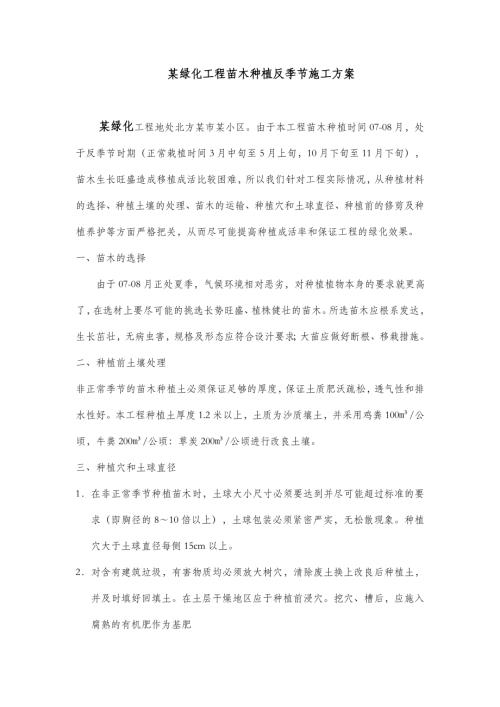 北方地區綠化工程反季節施工方案（5頁）