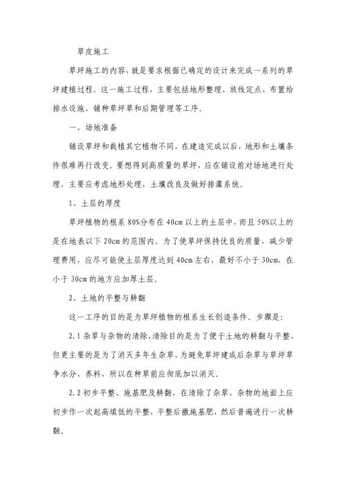草坪建植專項施工方案計劃（9頁）