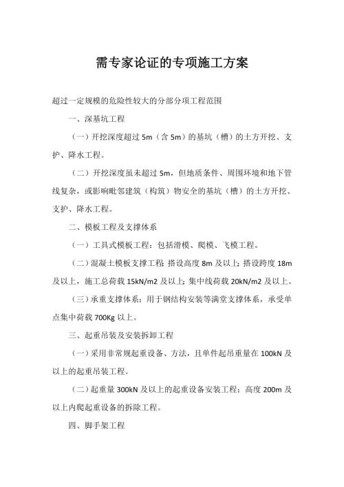 需專家論證的專項施工方案（2頁）.doc