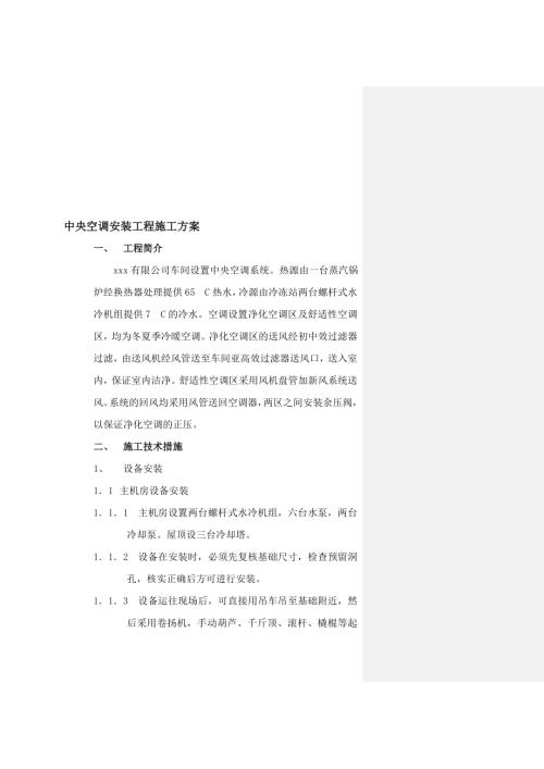 車(chē)間中央空調(diào)安裝工程施工方案（8頁(yè)）