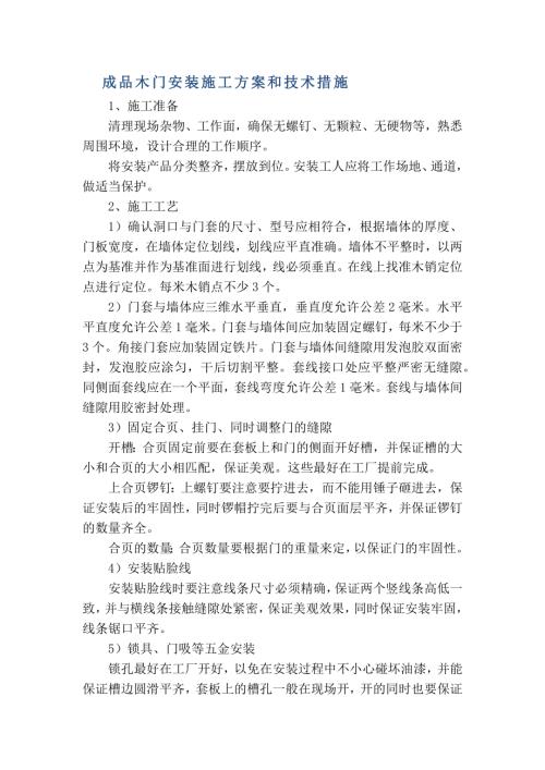 成品木門安裝施工方案和技術措施（3頁）