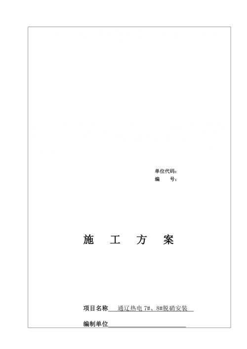 通遼熱電7#、8#脫硝安裝工程施工方案（23頁）