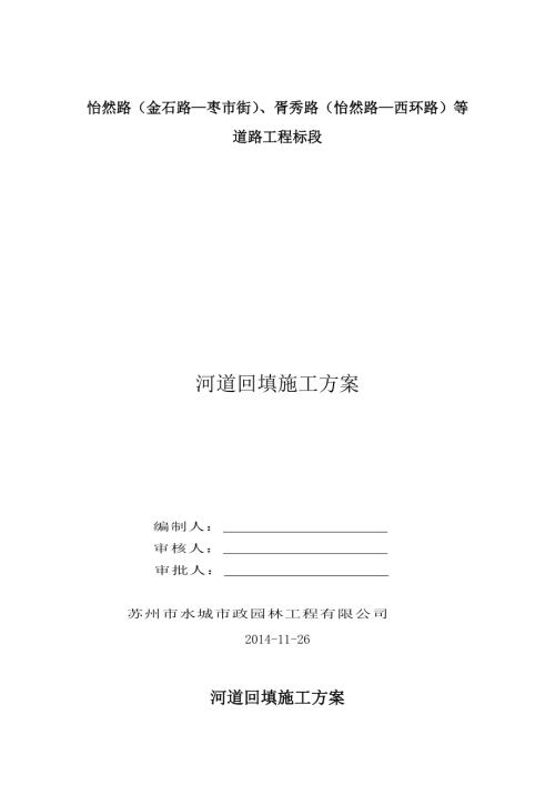 河道回填施工方案胥秀路（7頁）