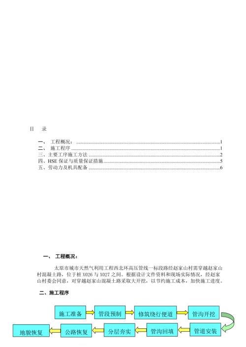 管道大開(kāi)挖穿越公路施工方案（8頁(yè)）.doc