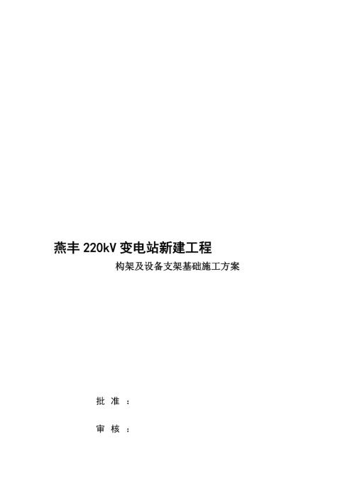 燕豐變構支架基礎施工方案（9頁）