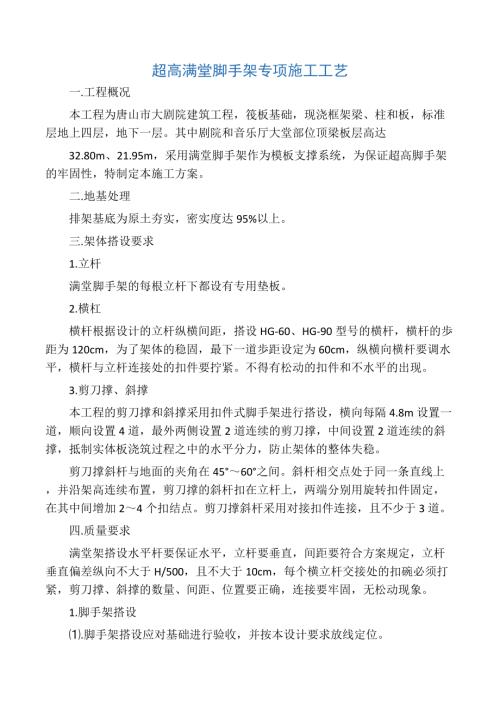 超高滿堂腳手架施工方案（6頁）