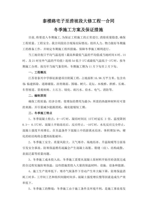 泰樓路宅子至澇坡段大修工程冬季施工方案及保證措施