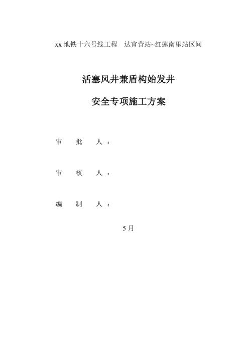 活塞風井兼盾構始發井安全專項施工方案