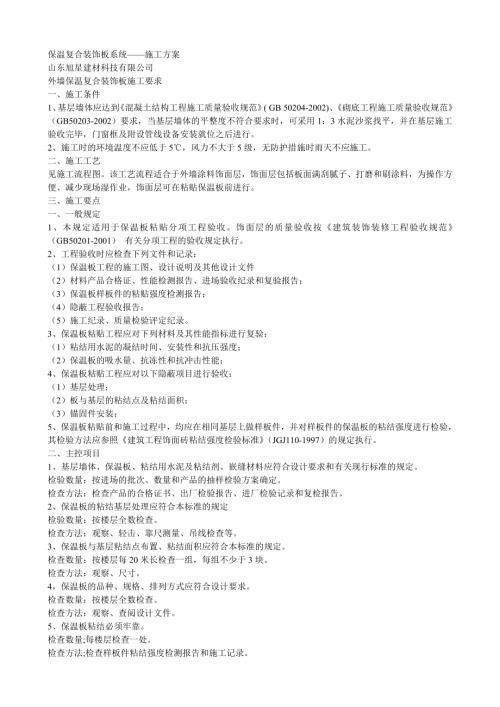 保溫復(fù)合裝飾板系統(tǒng)-施工方案（2頁）
