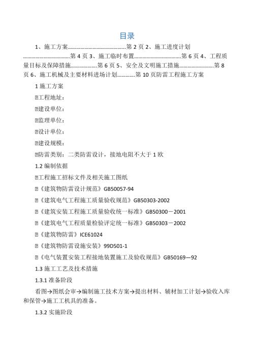 (陳俊才)防雷工程施工方案（8頁）.docx