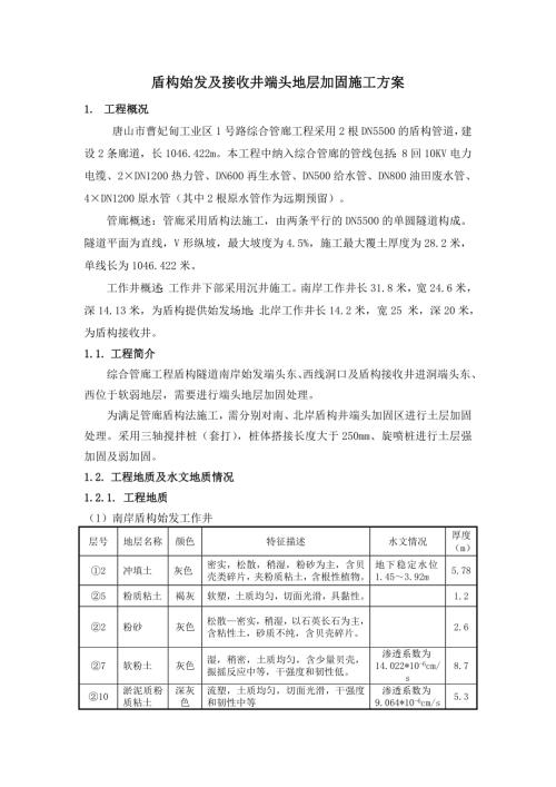 盾構始發及接收端頭地層加固施工方案