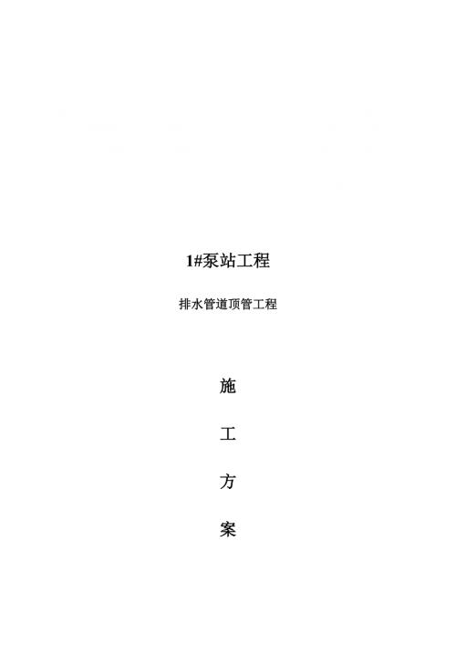 1#泵站工程排水管道頂管工程施工方案（32頁）