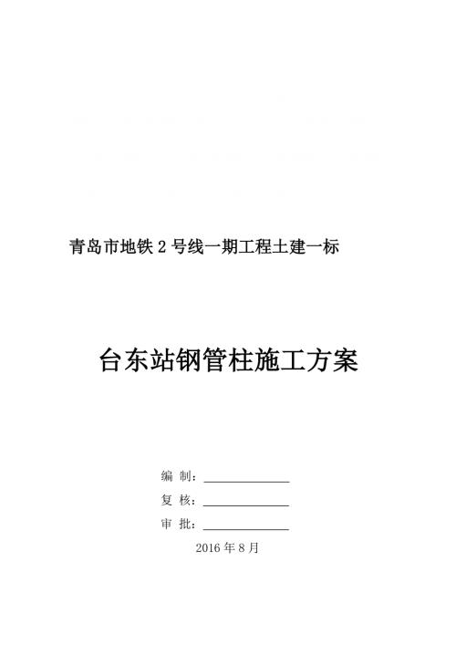 青島市地鐵車站鋼管柱施工方案（59頁）