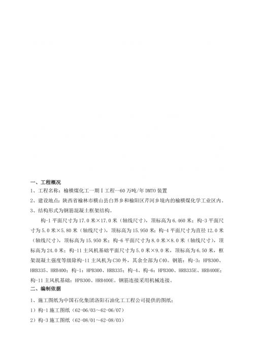 榆橫煤化工一期Ⅰ工程年60萬噸DMTO裝置構架主體施工方案（30頁）