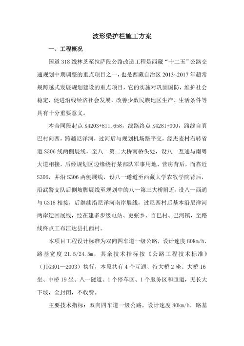 國道318線林芝至拉薩段公路改造工程波形梁護欄施工方案（16頁）