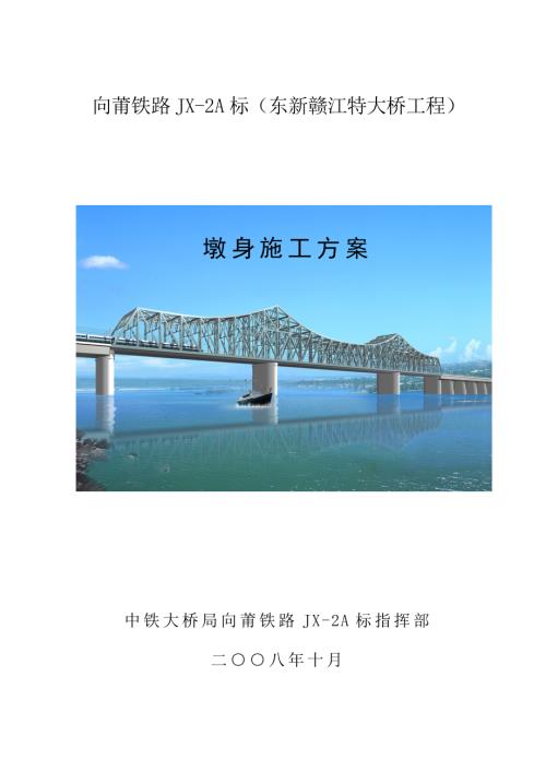 向莆鐵路東新贛江特大橋工程墩身施工方案（38頁）
