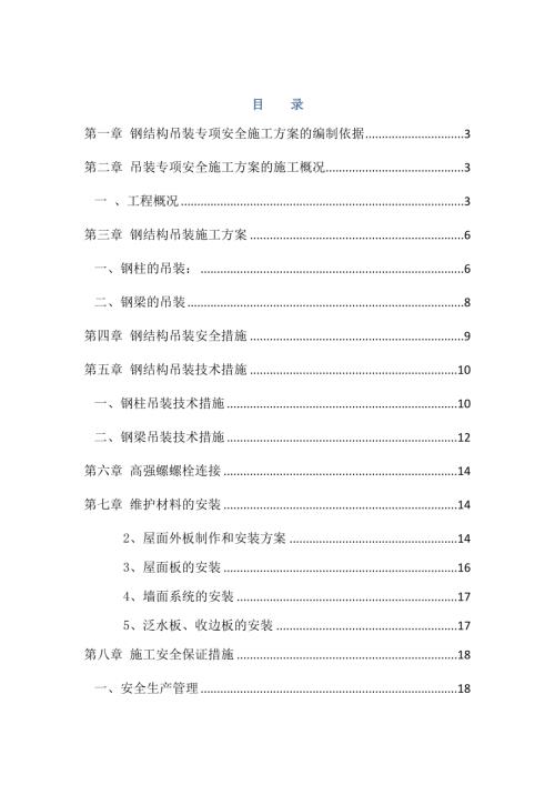 廠房建設工程鋼結構吊裝專項安全施工方案（37頁）
