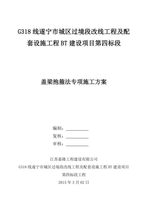公路過境段改線工程及配套設(shè)施工程BT建設(shè)項(xiàng)目蓋梁抱箍法專項(xiàng)施工方案（38頁(yè)）