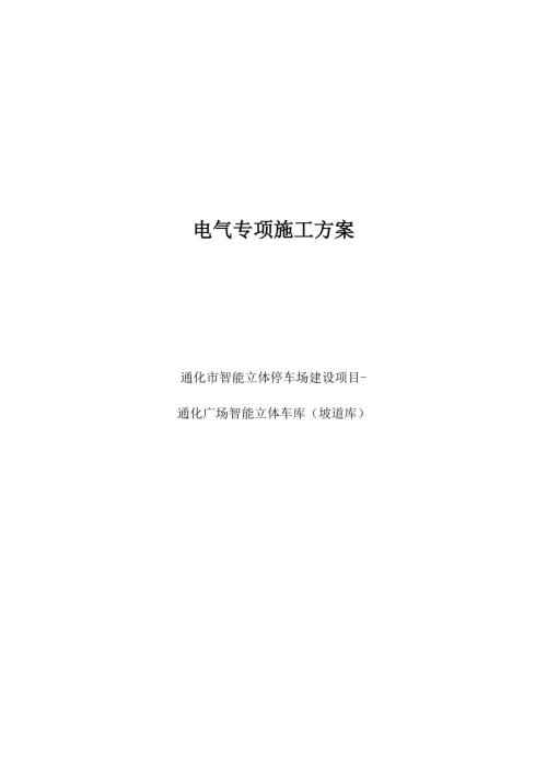 通化廣場智能立體車庫電氣專項施工方案（22頁）