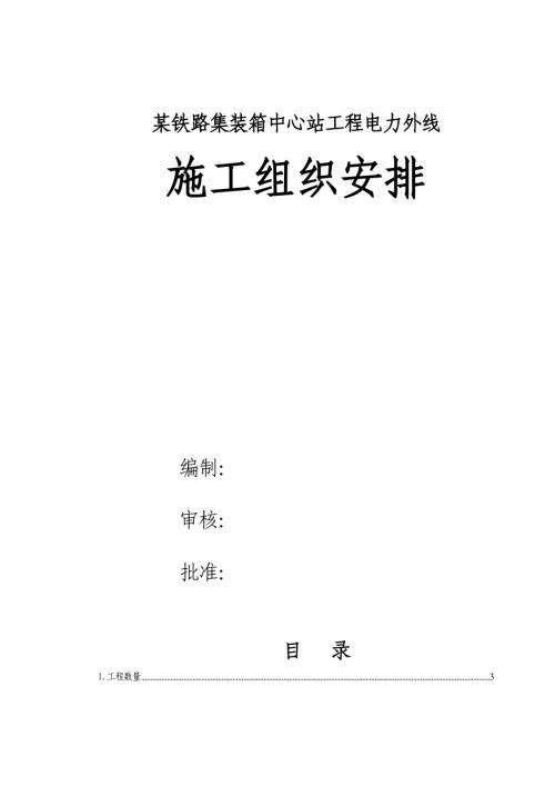 鐵路集裝箱中心站工程電力外線電力施工方案（34頁）.doc
